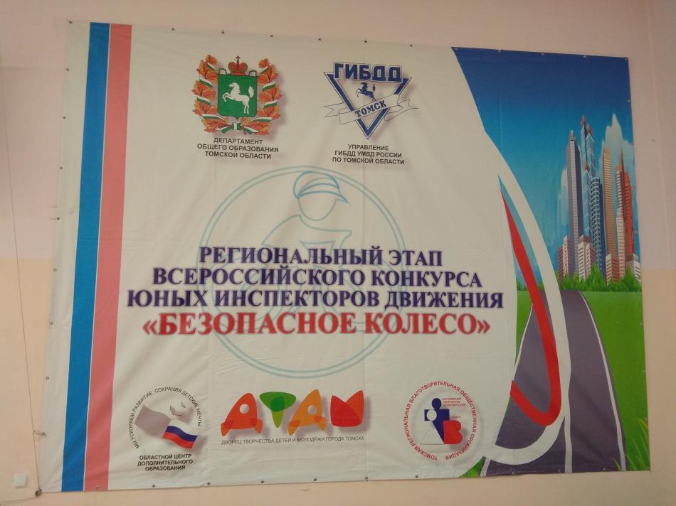 Участие в региональном этапе Всероссийского конкурса Юных инспекторов движения "Безопасное колесо"