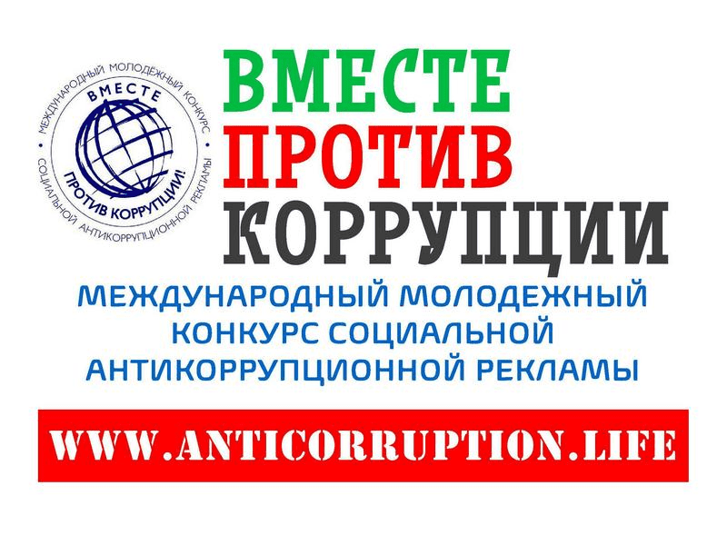 Вместе против коррупции!