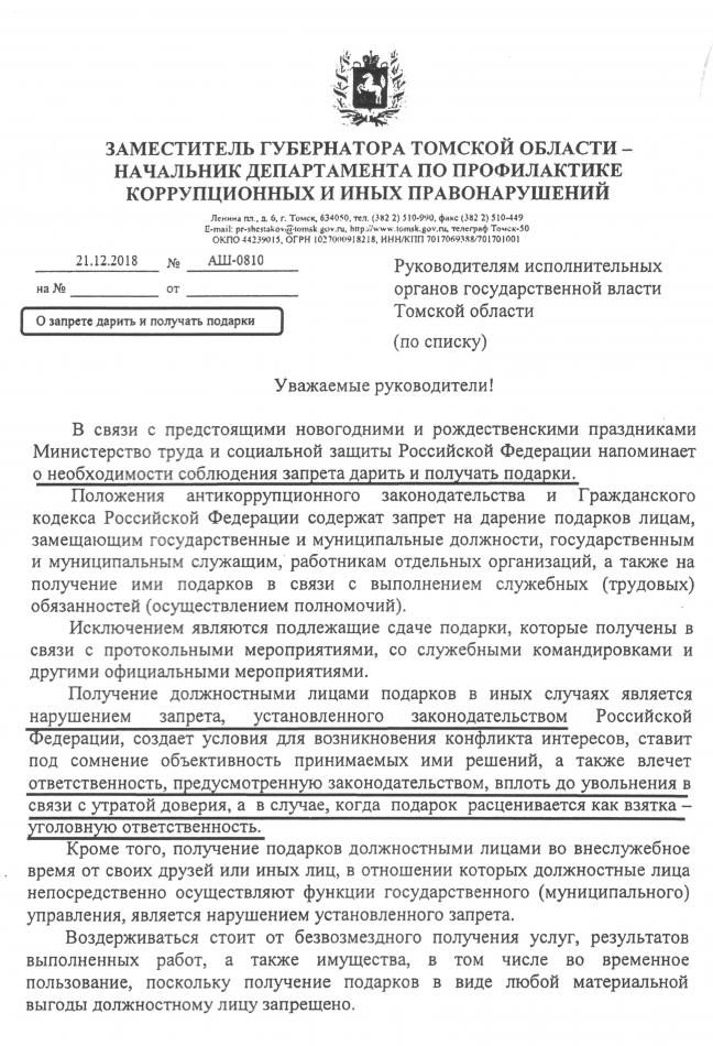 Письмо по соблюдению антикоррупционного законодательства