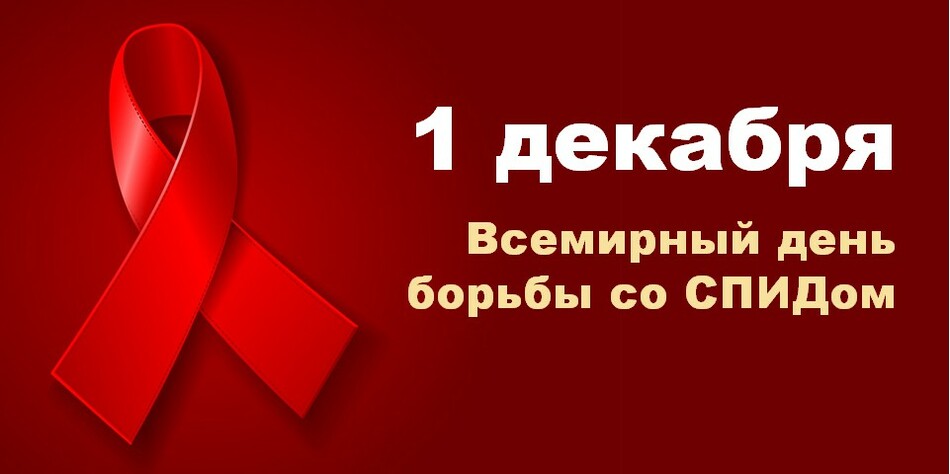 1 декабря Всемирный день борьбы со СПИДом