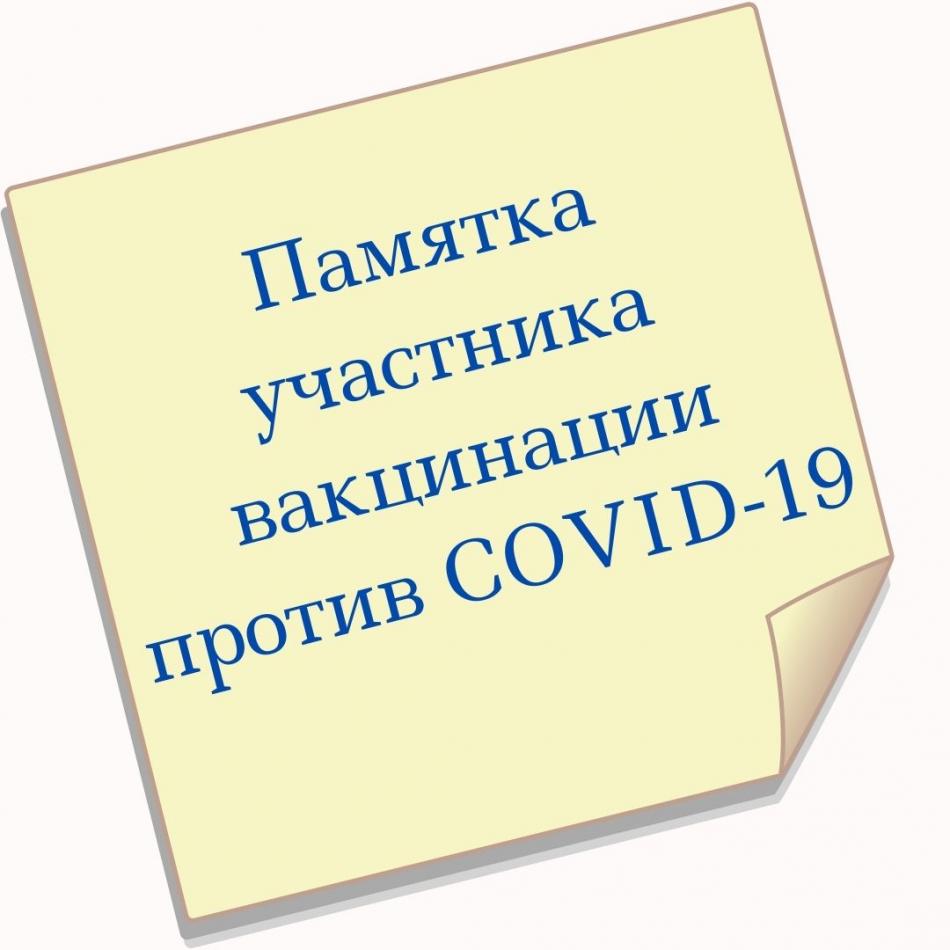 Памятка участника вакцинации против COVID-19