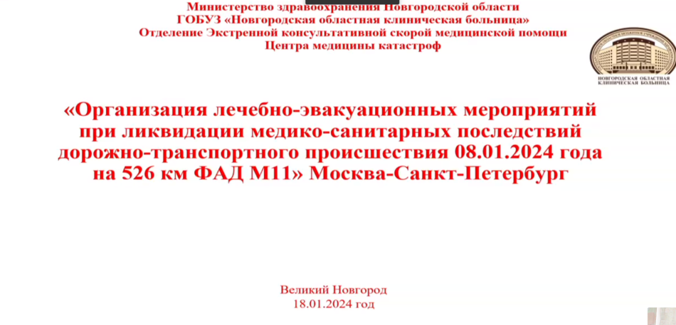 Видеосовещание с ФГБУ НМХЦ им.Н.И.Пирогова Минзрава Росии