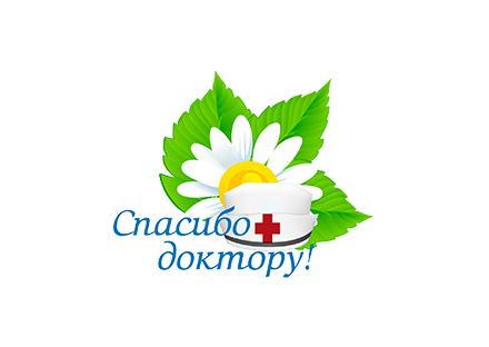 В Томской области стартовала юбилейная социальная акция «Спасибо доктору!»