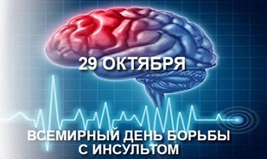 29 октября - Всемирный день борьбы с инсультом.