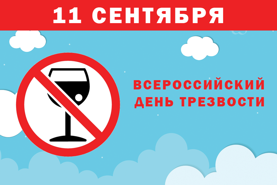 ​11 сентября – Всемирный день трезвости