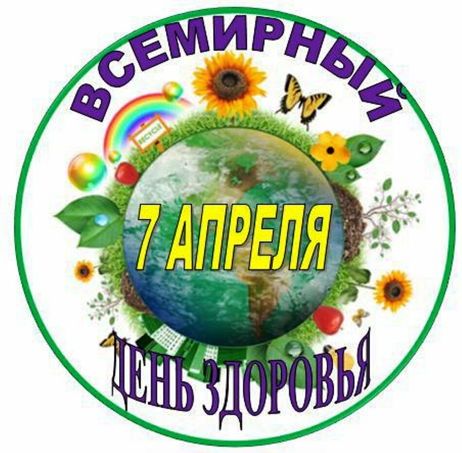 7 апреля   Всемирный день здоровья