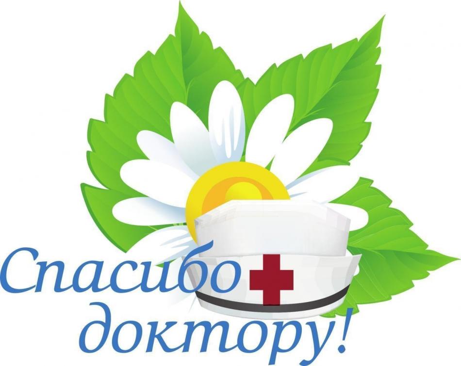 В Томской области стартовала социальная акция -Спасибо доктору!