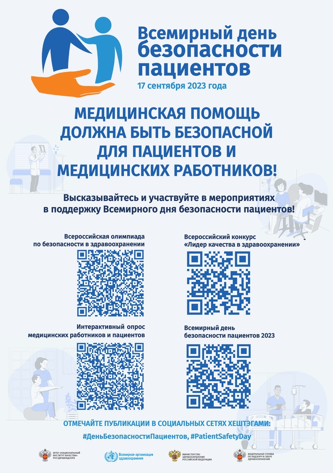 Всемирный день безопасности пациентов 2023 г. Повышение роли пациентов в безопасном оказании медицинской помощи