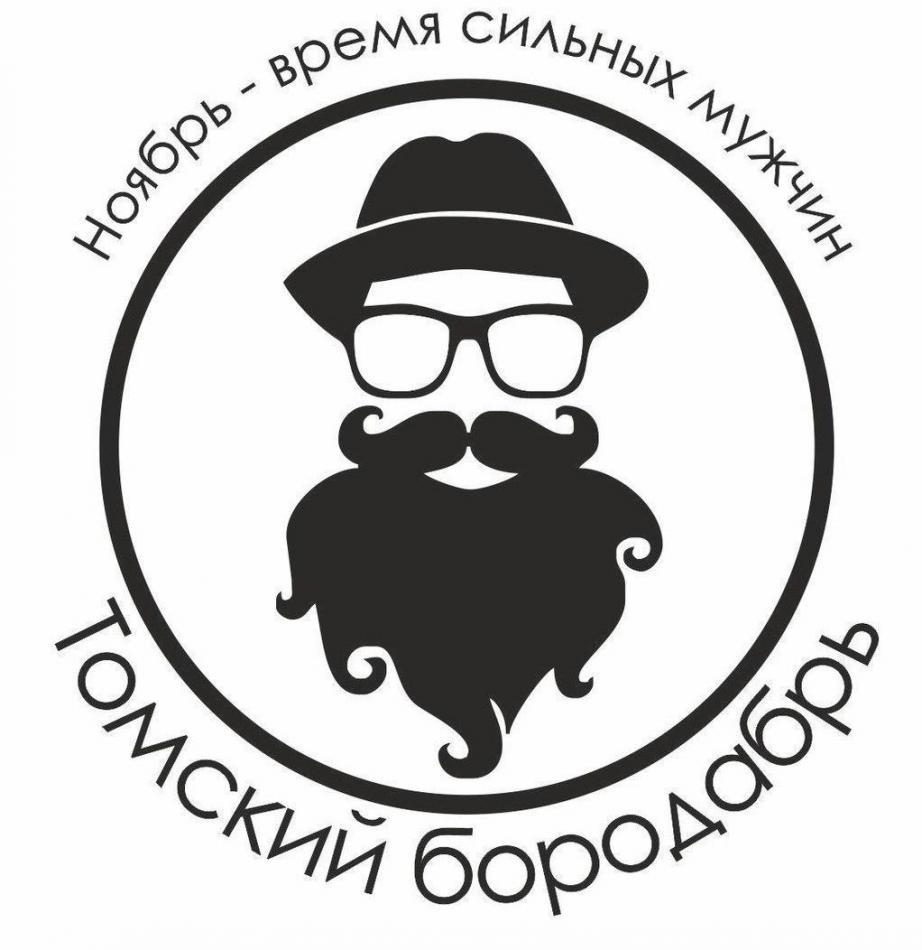 В Томской области пройдет акция по профилактике мужского здоровья «Томский бородабрь» - 2019
