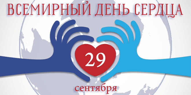 29 сентября  Всемирный день сердца